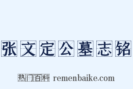 张文定公墓志铭是什么意思的图片